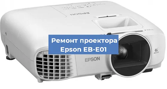 Ремонт проектора Epson EB-E01 в Красноярске